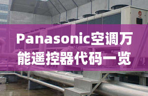 Panasonic空调万能遥控器代码一览