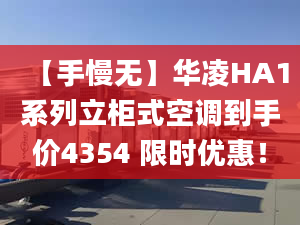 【手慢无】华凌HA1系列立柜式空调到手价4354 限时优惠！
