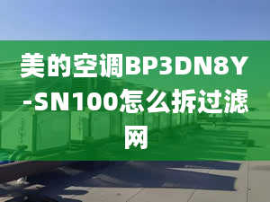 美的空调BP3DN8Y-SN100怎么拆过滤网