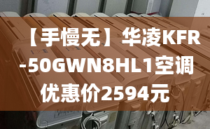 【手慢无】华凌KFR-50GWN8HL1空调优惠价2594元