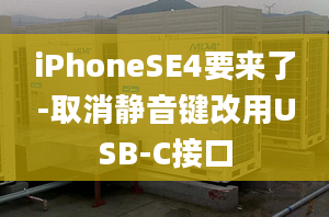 iPhoneSE4要来了-取消静音键改用USB-C接口