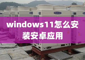 windows11怎么安装安卓应用