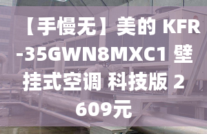 【手慢无】美的 KFR-35GWN8MXC1 壁挂式空调 科技版 2609元