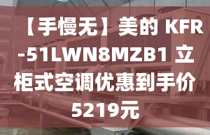 【手慢无】美的 KFR-51LWN8MZB1 立柜式空调优惠到手价5219元