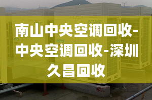南山中央空调回收-中央空调回收-深圳久昌回收