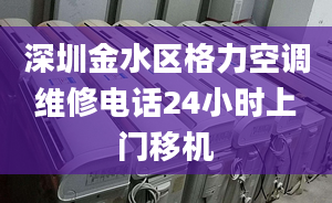 深圳金水区格力空调维修电话24小时上门移机