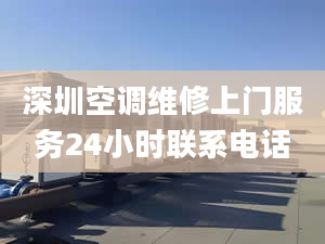 深圳空调维修上门服务24小时联系电话