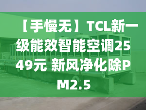 【手慢无】TCL新一级能效智能空调2549元 新风净化除PM2.5