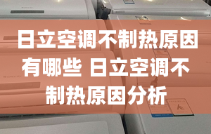 日立空调不制热原因有哪些 日立空调不制热原因分析