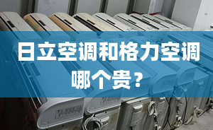 日立空调和格力空调哪个贵？