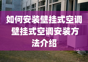 如何安装壁挂式空调 壁挂式空调安装方法介绍