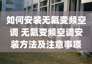 如何安装无氟变频空调 无氟变频空调安装方法及注意事项