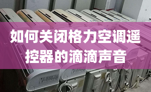 如何关闭格力空调遥控器的滴滴声音