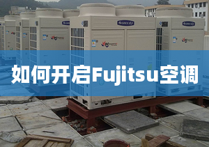 如何开启Fujitsu空调