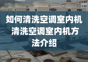 如何清洗空调室内机 清洗空调室内机方法介绍