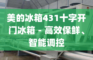 美的冰箱431十字开门冰箱 - 高效保鲜、智能调控