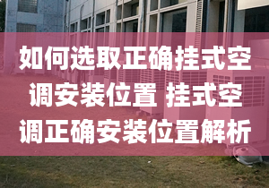 如何选取正确挂式空调安装位置 挂式空调正确安装位置解析