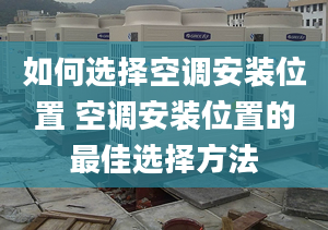 如何选择空调安装位置 空调安装位置的最佳选择方法