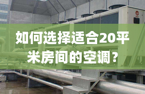 如何选择适合20平米房间的空调？