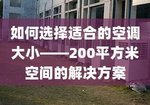 如何选择适合的空调大小——200平方米空间的解决方案