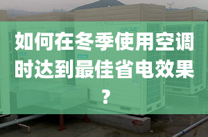 如何在冬季使用空调时达到最佳省电效果？