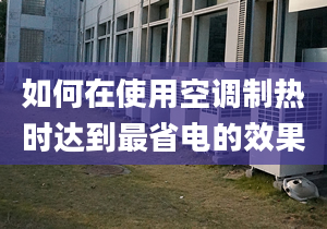 如何在使用空调制热时达到最省电的效果