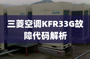 三菱空调KFR33G故障代码解析