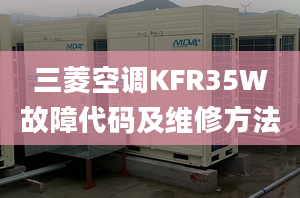 三菱空调KFR35W故障代码及维修方法