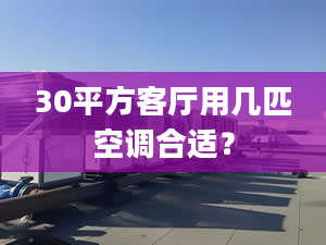 30平方客厅用几匹空调合适？