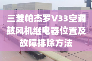 三菱帕杰罗V33空调鼓风机继电器位置及故障排除方法