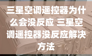 三星空调遥控器为什么会没反应 三星空调遥控器没反应解决方法