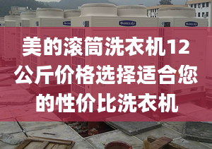 美的滚筒洗衣机12公斤价格选择适合您的性价比洗衣机