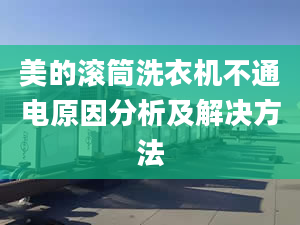 美的滚筒洗衣机不通电原因分析及解决方法