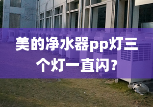 美的净水器pp灯三个灯一直闪？