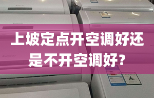 上坡定点开空调好还是不开空调好？