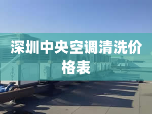 深圳中央空调清洗价格表