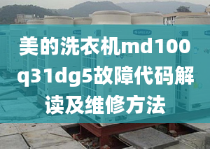 美的洗衣机md100q31dg5故障代码解读及维修方法