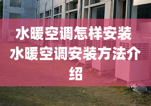 水暖空调怎样安装 水暖空调安装方法介绍