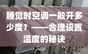 睡觉时空调一般开多少度？——合理设置温度的秘诀