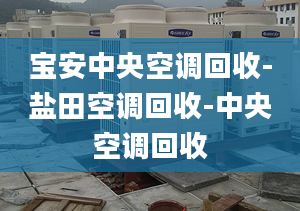 宝安中央空调回收-盐田空调回收-中央空调回收