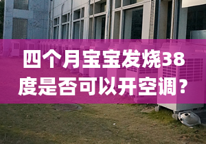 四个月宝宝发烧38度是否可以开空调？