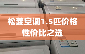 松菱空调1.5匹价格性价比之选