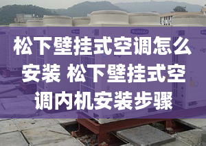 松下壁挂式空调怎么安装 松下壁挂式空调内机安装步骤