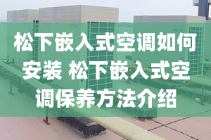 松下嵌入式空调如何安装 松下嵌入式空调保养方法介绍