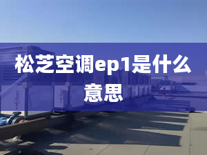 松芝空调ep1是什么意思