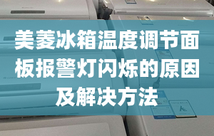 美菱冰箱温度调节面板报警灯闪烁的原因及解决方法