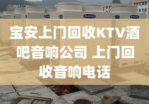 宝安上门回收KTV酒吧音响公司 上门回收音响电话