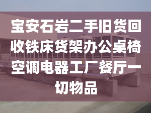 宝安石岩二手旧货回收铁床货架办公桌椅空调电器工厂餐厅一切物品