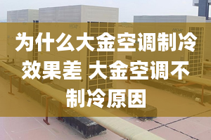 为什么大金空调制冷效果差 大金空调不制冷原因