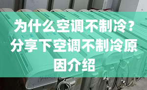 为什么空调不制冷？分享下空调不制冷原因介绍